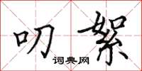 田英章叨絮楷书怎么写