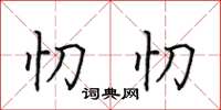 田英章忉忉楷书怎么写