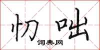 田英章忉咄楷书怎么写
