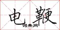 田英章电鞭楷书怎么写