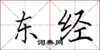 田英章东经楷书怎么写
