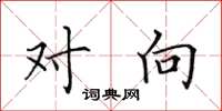 田英章对向楷书怎么写
