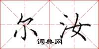 田英章尔汝楷书怎么写