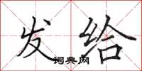 田英章发给楷书怎么写