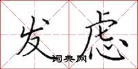 田英章发虑楷书怎么写