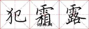 田英章犯霜露楷书怎么写