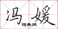 田英章冯媛楷书怎么写