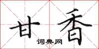 田英章甘香楷书怎么写