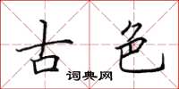 田英章古色楷书怎么写