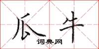 田英章瓜牛楷书怎么写