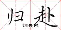 田英章归赴楷书怎么写