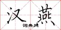 田英章汉燕楷书怎么写