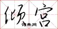 钱沛云倾宫行书怎么写