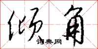 钱沛云倾角行书怎么写