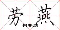 田英章劳燕楷书怎么写