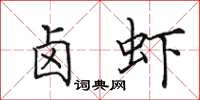 田英章卤虾楷书怎么写