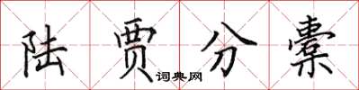 田英章陆贾分橐楷书怎么写