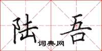 田英章陆吾楷书怎么写