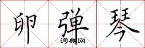 田英章卵弹琴楷书怎么写