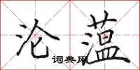田英章沦蕰楷书怎么写