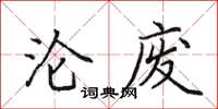 田英章沦废楷书怎么写