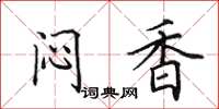 田英章闷香楷书怎么写