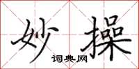 田英章妙操楷书怎么写