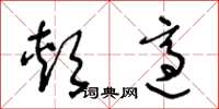 王冬龄颊适草书怎么写