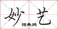 田英章妙艺楷书怎么写