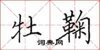 田英章牡鞠楷书怎么写