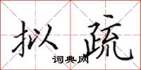田英章拟疏楷书怎么写