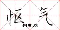田英章怄气楷书怎么写