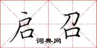 田英章启召楷书怎么写