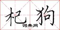 田英章杞狗楷书怎么写