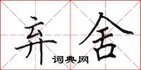 田英章弃舍楷书怎么写