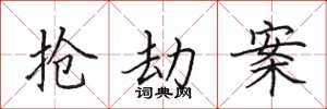 田英章抢劫案楷书怎么写