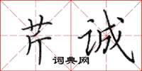 田英章芹诚楷书怎么写