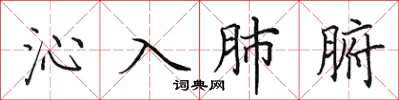 田英章沁入肺腑楷书怎么写