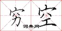 田英章穷空楷书怎么写