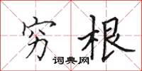 田英章穷根楷书怎么写