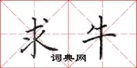 田英章求牛楷书怎么写