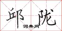 田英章邱陇楷书怎么写