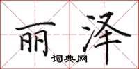 田英章丽泽楷书怎么写