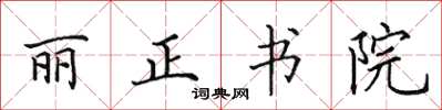 田英章丽正书院楷书怎么写