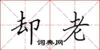 田英章却老楷书怎么写
