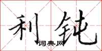 田英章利钝楷书怎么写