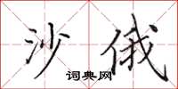 田英章沙俄楷书怎么写