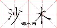 田英章沙木楷书怎么写