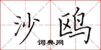 田英章沙鸥楷书怎么写