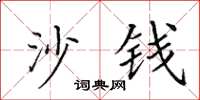 田英章沙钱楷书怎么写